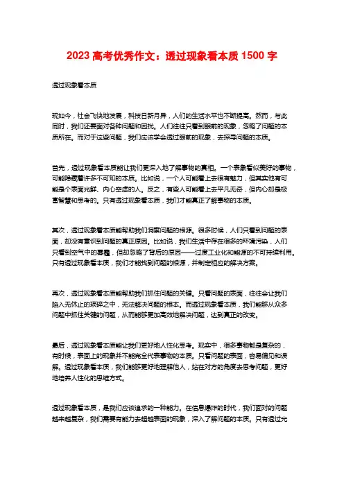 2023高考优秀作文：透过现象看本质