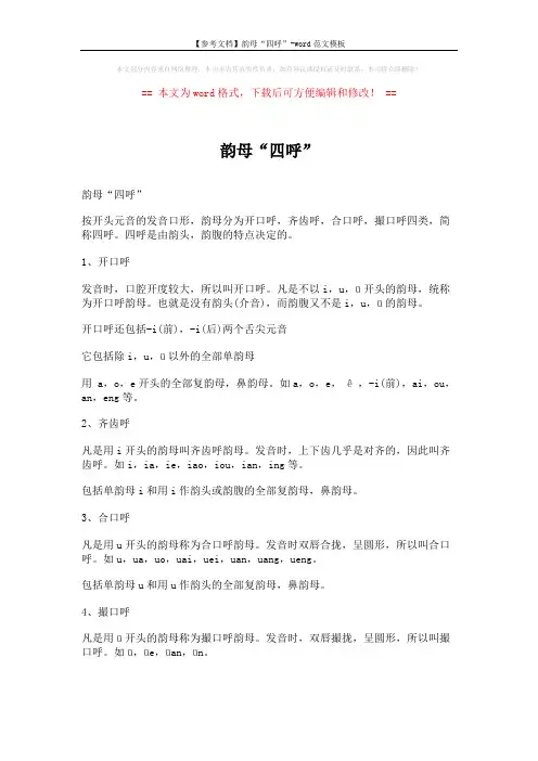 【参考文档】韵母“四呼”-word范文模板 (2页)