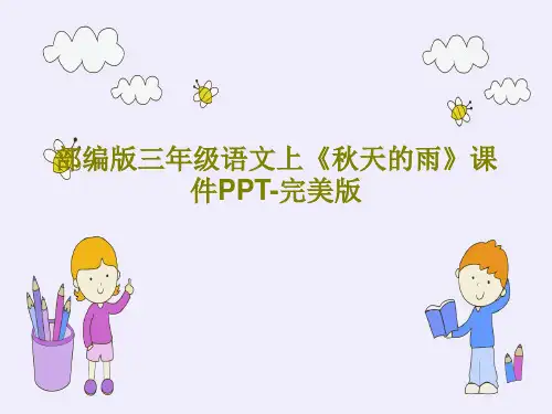 部编版三年级语文上《秋天的雨》课件PPT-完美版48页PPT