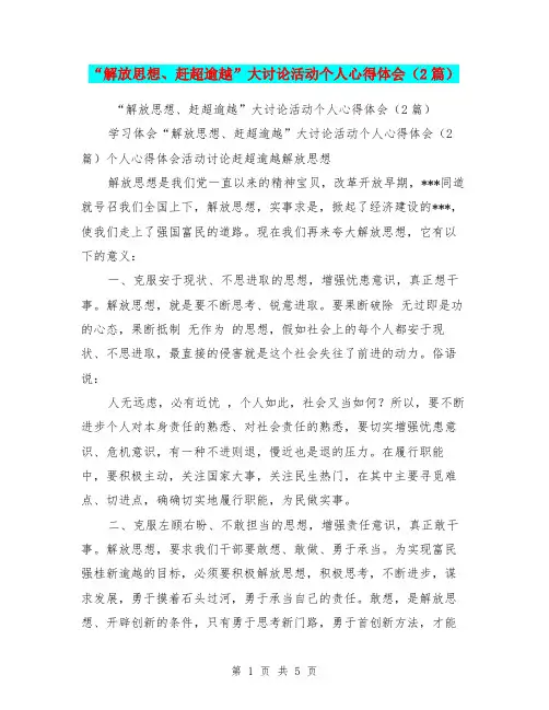 “解放思想、赶超逾越”大讨论活动个人心得体会(2篇)