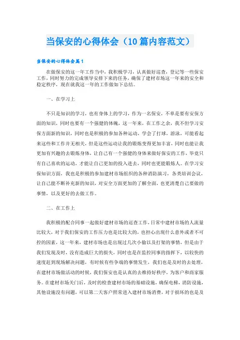当保安的心得体会(10篇内容范文)
