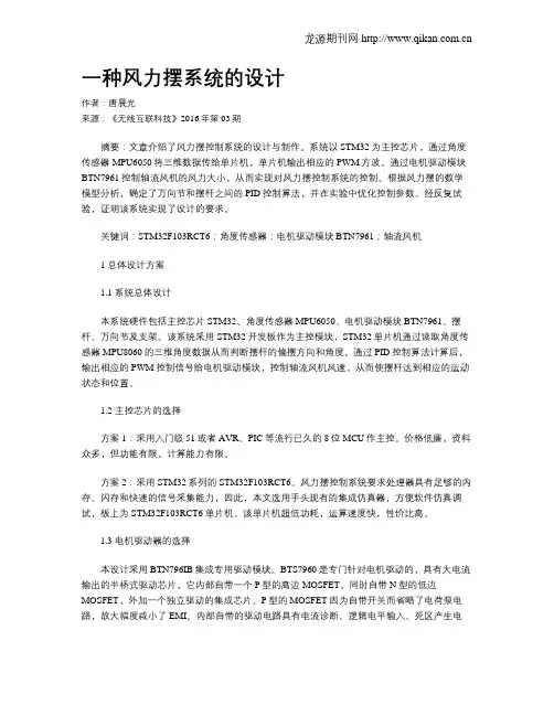 一种风力摆系统的设计