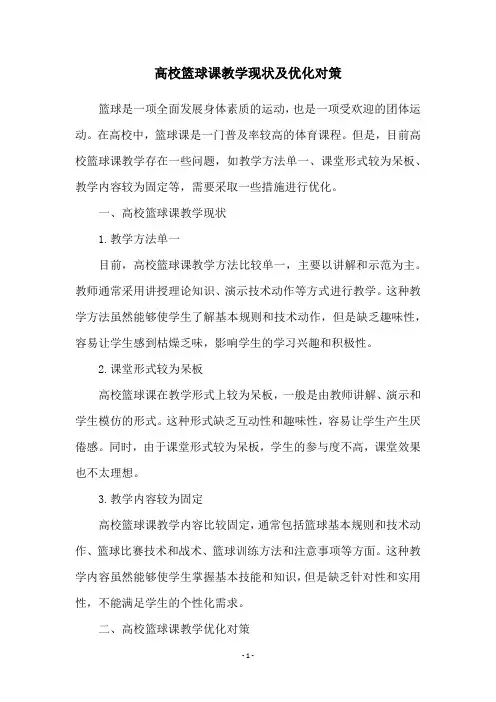 高校篮球课教学现状及优化对策