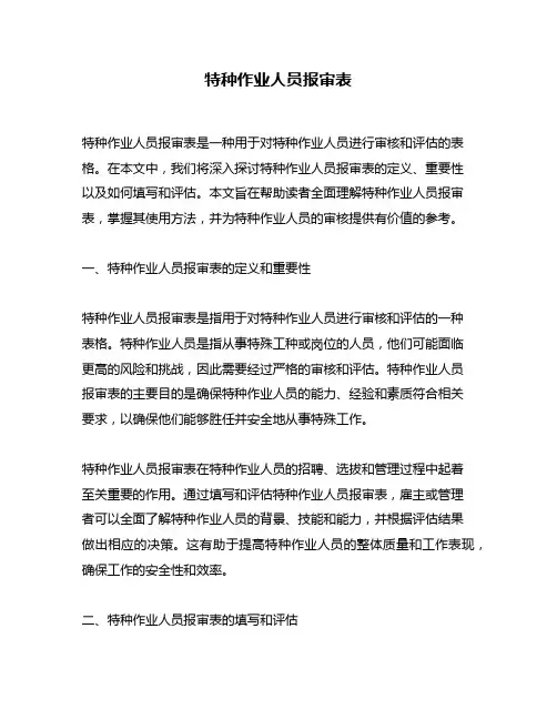 特种作业人员报审表