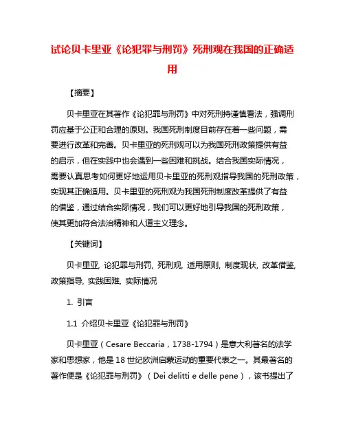 试论贝卡里亚《论犯罪与刑罚》死刑观在我国的正确适用