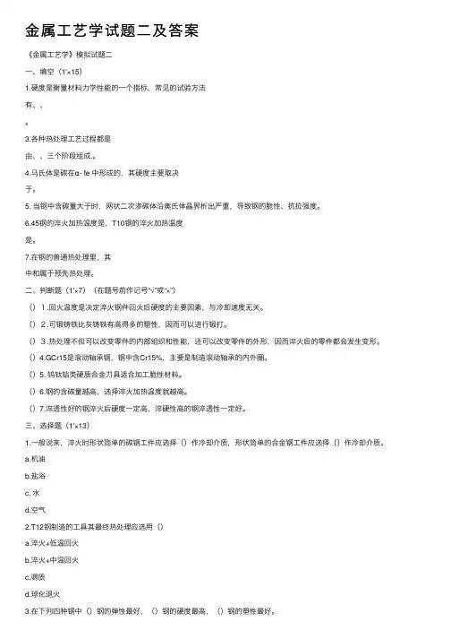 金属工艺学试题二及答案