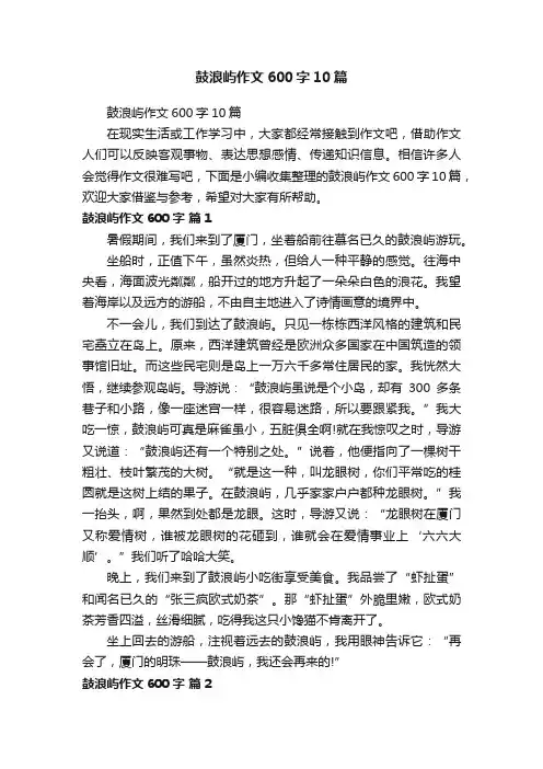 鼓浪屿作文600字10篇
