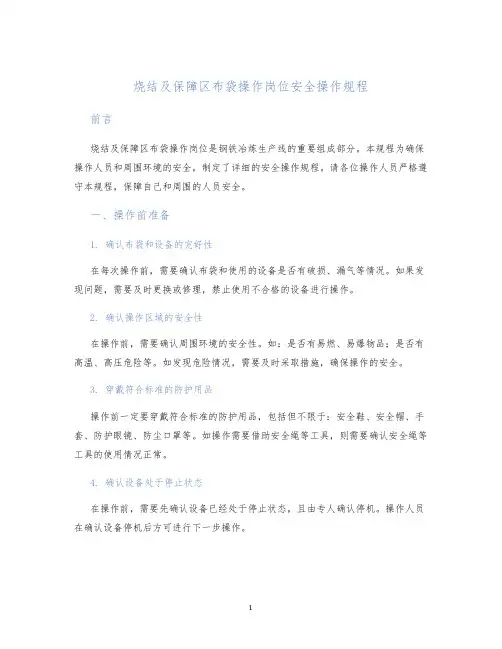 烧结及保障区布袋操作岗位安全操作规程