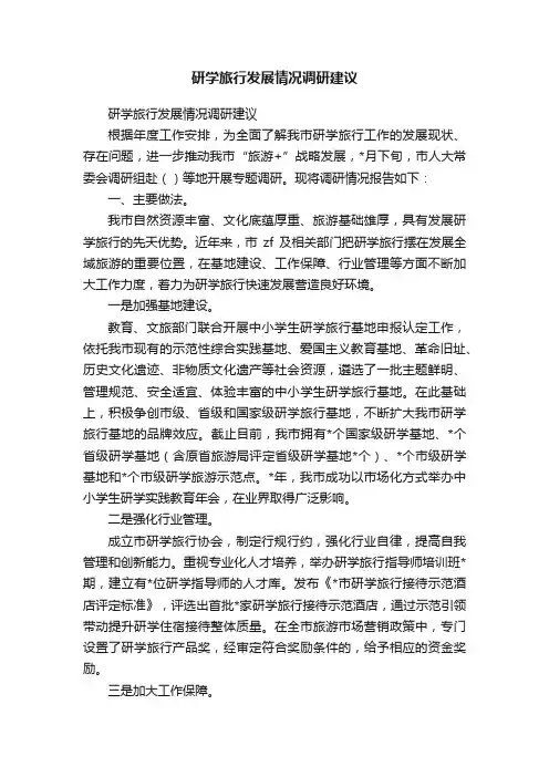 研学旅行发展情况调研建议