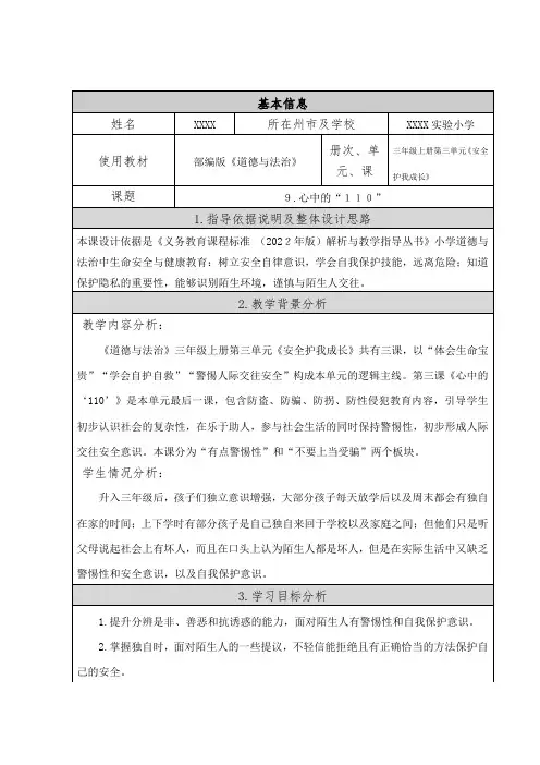心中的 “110”(教学设计)统编版道德与法治三年级上册