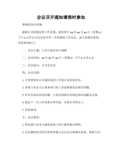 会议召开通知请准时参加
