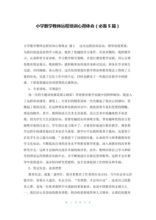 小学数学教师远程培训心得体会(必备5篇)