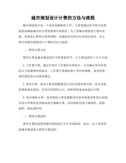 城市规划设计计费的方法与流程