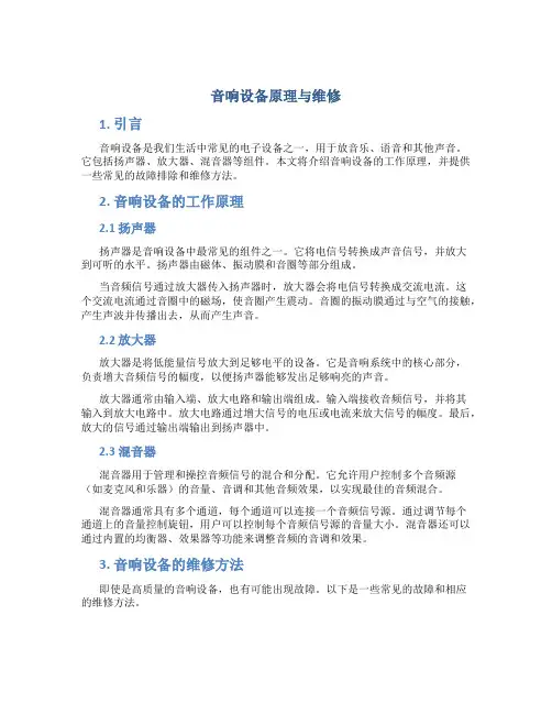音响设备原理与维修