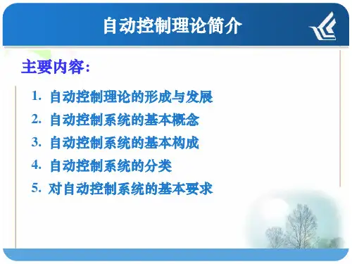 自动控制理论简介
