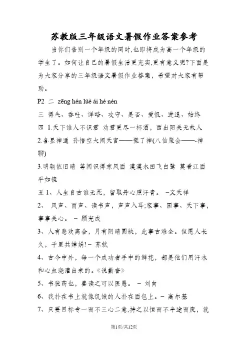 苏教版三年级语文暑假作业答案参考