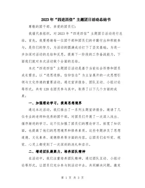 2023年“四进四信”主题团日活动总结书