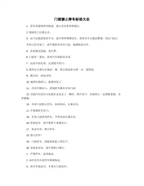 门前禁止停车标语大全