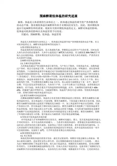 围麻醉期低体温的研究进展