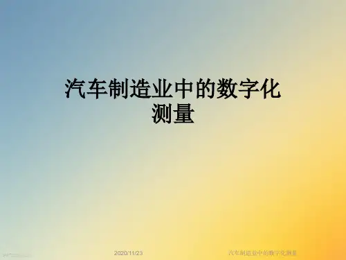 汽车制造业中的数字化测量
