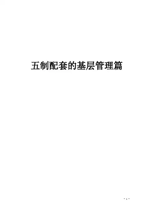 五制配套的基层管理模式.