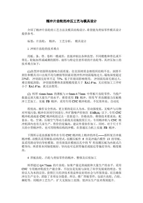 精冲片齿轮的冲压工艺与模具设计