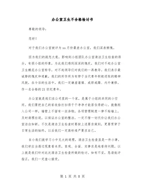 办公室卫生不合格检讨书（4篇）
