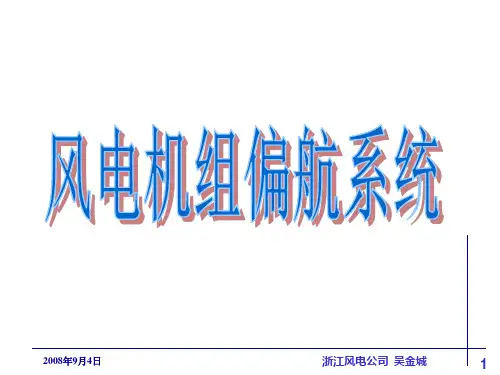 风电机组偏航系统讲解