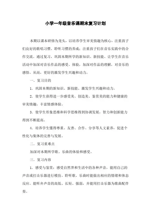 小学一年级音乐课期末复习计划
