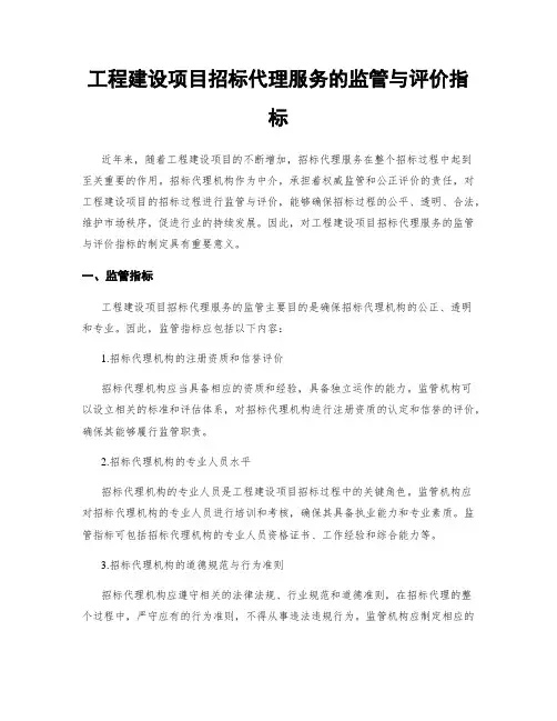 工程建设项目招标代理服务的监管与评价指标