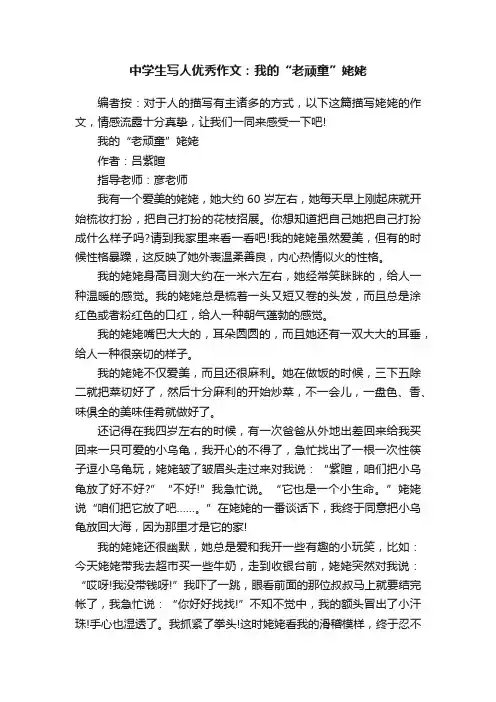 中学生写人优秀作文：我的“老顽童”姥姥