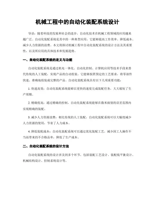 机械工程中的自动化装配系统设计