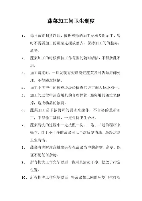 蔬菜加工间卫生制度.doc