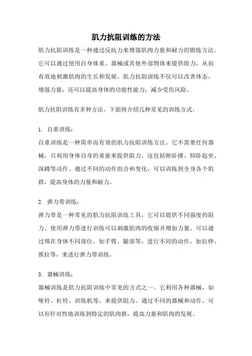 肌力抗阻训练的方法