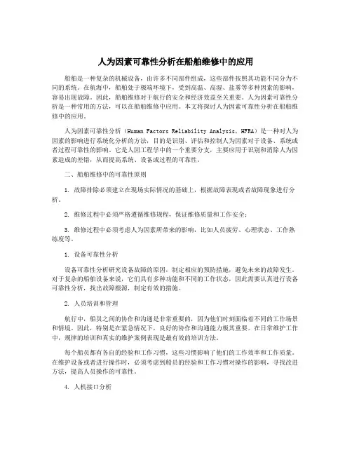 人为因素可靠性分析在船舶维修中的应用