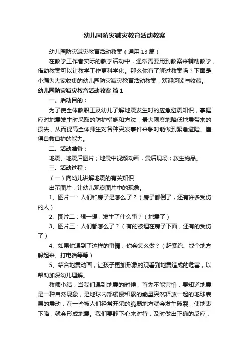 幼儿园防灾减灾教育活动教案