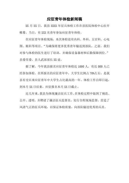 应征青年体检新闻稿