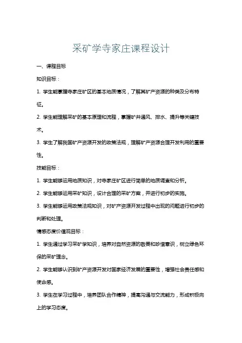 采矿学寺家庄课程设计