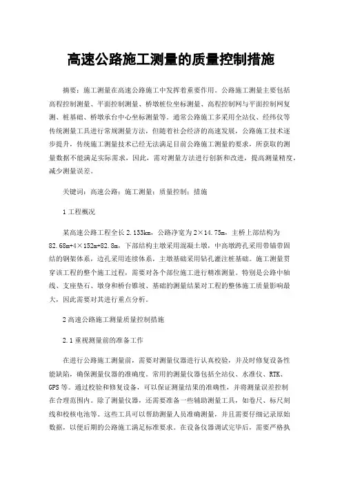 高速公路施工测量的质量控制措施