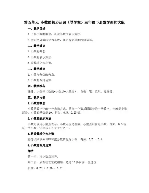 第五单元 小数的初步认识(导学案)三年级下册数学西师大版