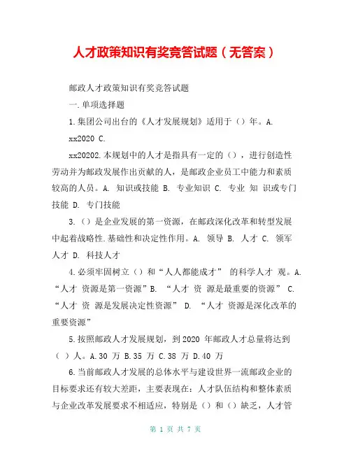 人才政策知识有奖竞答试题(无答案)