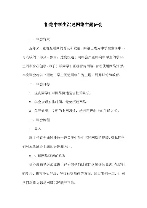 拒绝中学生沉迷网络主题班会