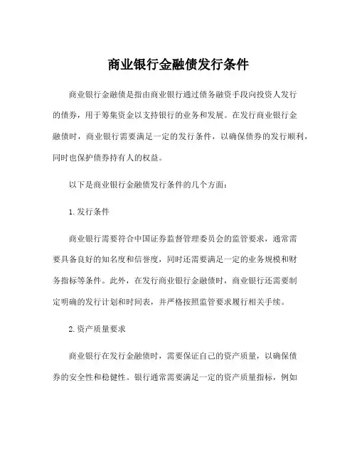 商业银行金融债发行条件
