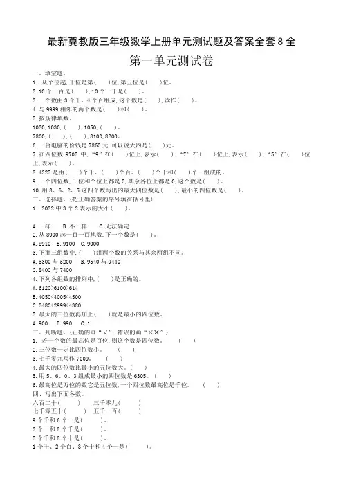 最新冀教版三年级数学上册单元测试题及答案全套8全