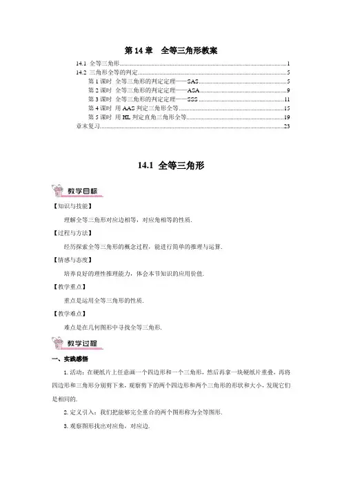 最新沪科版八年级数学上册第14章全等三角形教案教学设计(7课时含教学反思)