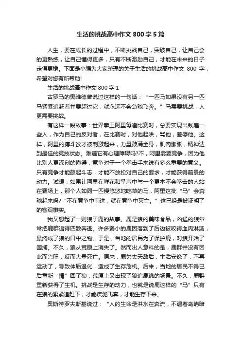 生活的挑战高中作文800字5篇