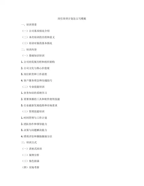 岗位培训计划怎么写模板