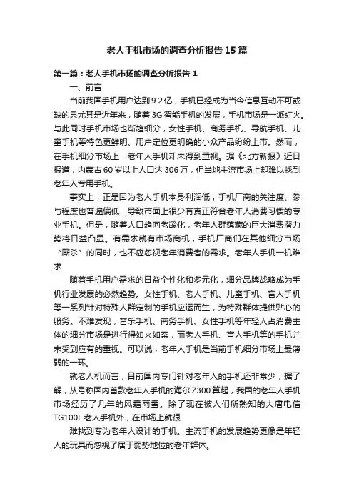 老人手机市场的调查分析报告15篇