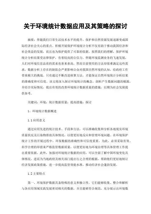关于环境统计数据应用及其策略的探讨