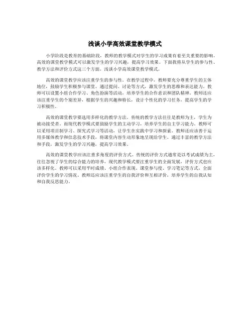 浅谈小学高效课堂教学模式